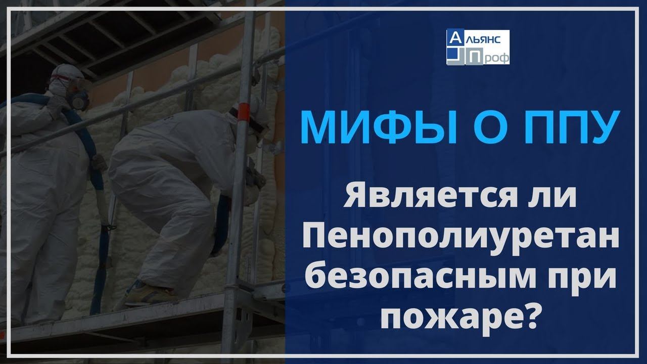 Мифы  о ППУ.  Безопасен ли пенополиуретан при пожаре! Правда и ложь о ППУ. Тermoizol-ppu. АльянсПроф