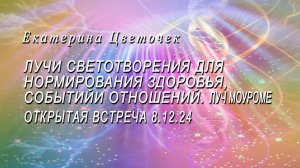 Лучи Светотворения дня нормирования здоровья, событий и отношений. Луч Моуроме.