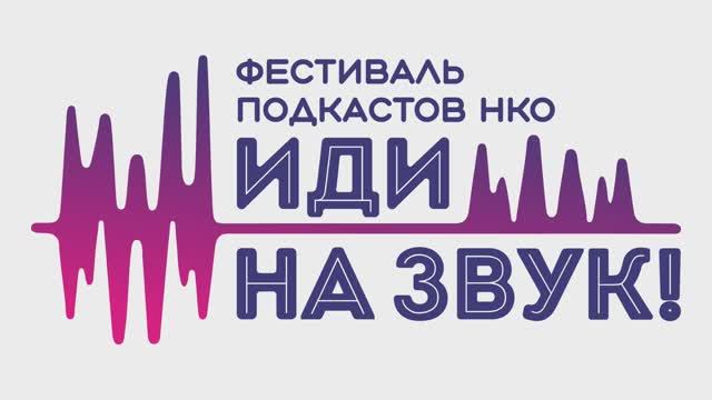 2023. Фестиваль подкастов НКО «Иди на звук».
Паблик-ток «Как меняется аудитория подкастов?»