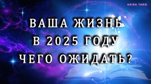 Ваша жизнь в 2025 году. Общая картина для представления. 🫣😉✨ Таро расклад онлайн