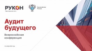 Конференция "АУДИТ БУДУЩЕГО - 2024"
