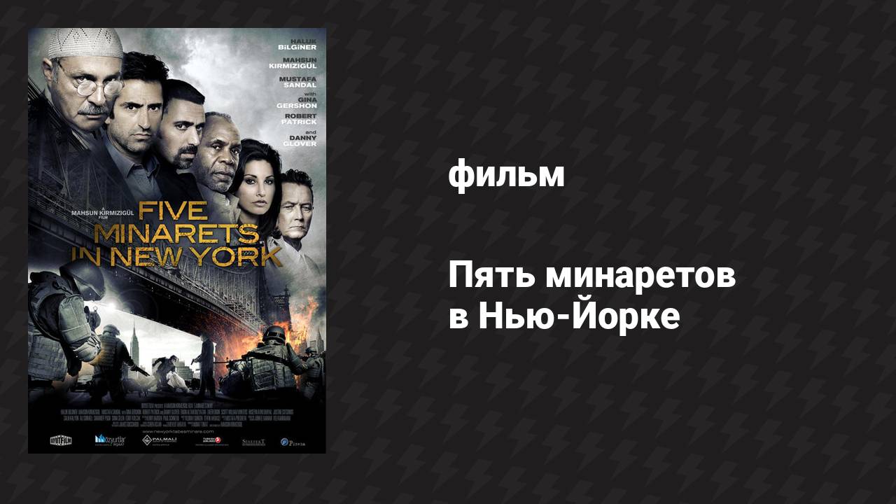 Пять минаретов в Нью-Йорке (фильм, 2010)