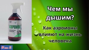 Чем мы дышим Роль аэроионов