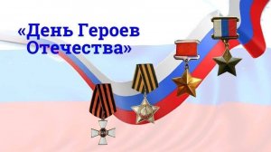 9 декабря - День Героев Отечества