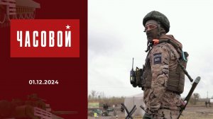 Спецоперация. Курс молодого бойца. Часовой. Выпуск от 01.12.2024