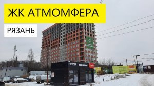 ЖК АТМОСФЕРА РЯЗАНЬ МАКРОКВАРТАЛ СВОБОДА / ОБЗОР ДЕКАБРЬ 2024 / ТЕЛКОВ СЕРГЕЙ ВАЛЕРИЕВИЧ #квартиры