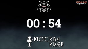 Подкаст "Москва-Киев"| Цифровая Армия России