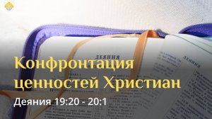 Конфронтация ценностей Христиан // Деяния 19:20 - 20:1 // Вениамин Козорезов