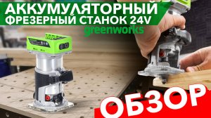 Фрезер Greenworks. Обзор. Модель G24RO 3502507