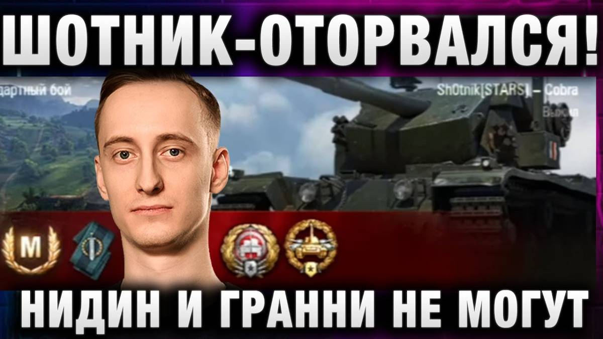 ШОТНИК ★ ОТОРВАЛСЯ! НИДИН И ГРАННИ НЕ МОГУТ ДОГНАТЬ!