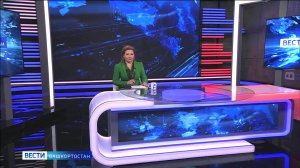 Вести-Башкортостан - 09.12.24