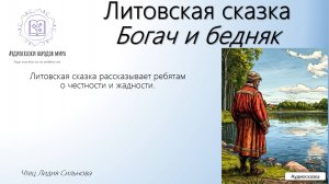 Литовская сказка. Богач и бедняк