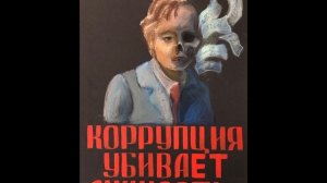 "Мы за мир без коррупции"