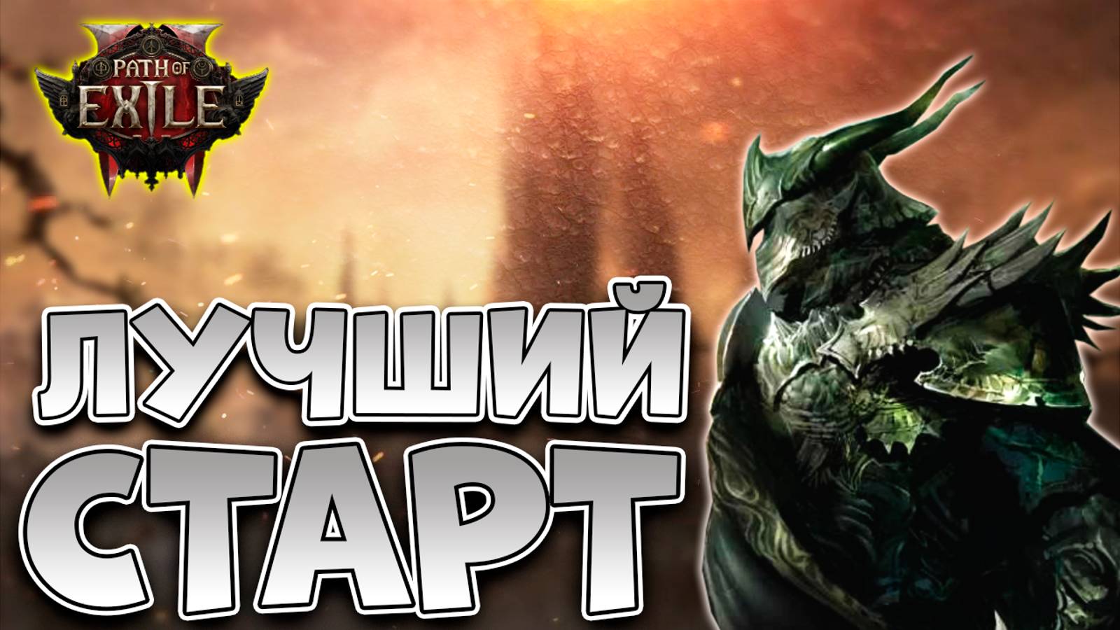 Это Должен Знать Каждый (Перезалив) | Гайд Для Новичков Path Of Exile 2 | Path Of Exile 2 | ПоЕ 2 смотреть онлайн