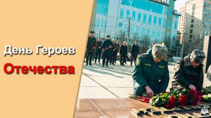 День Героев Отечества в Краснодаре