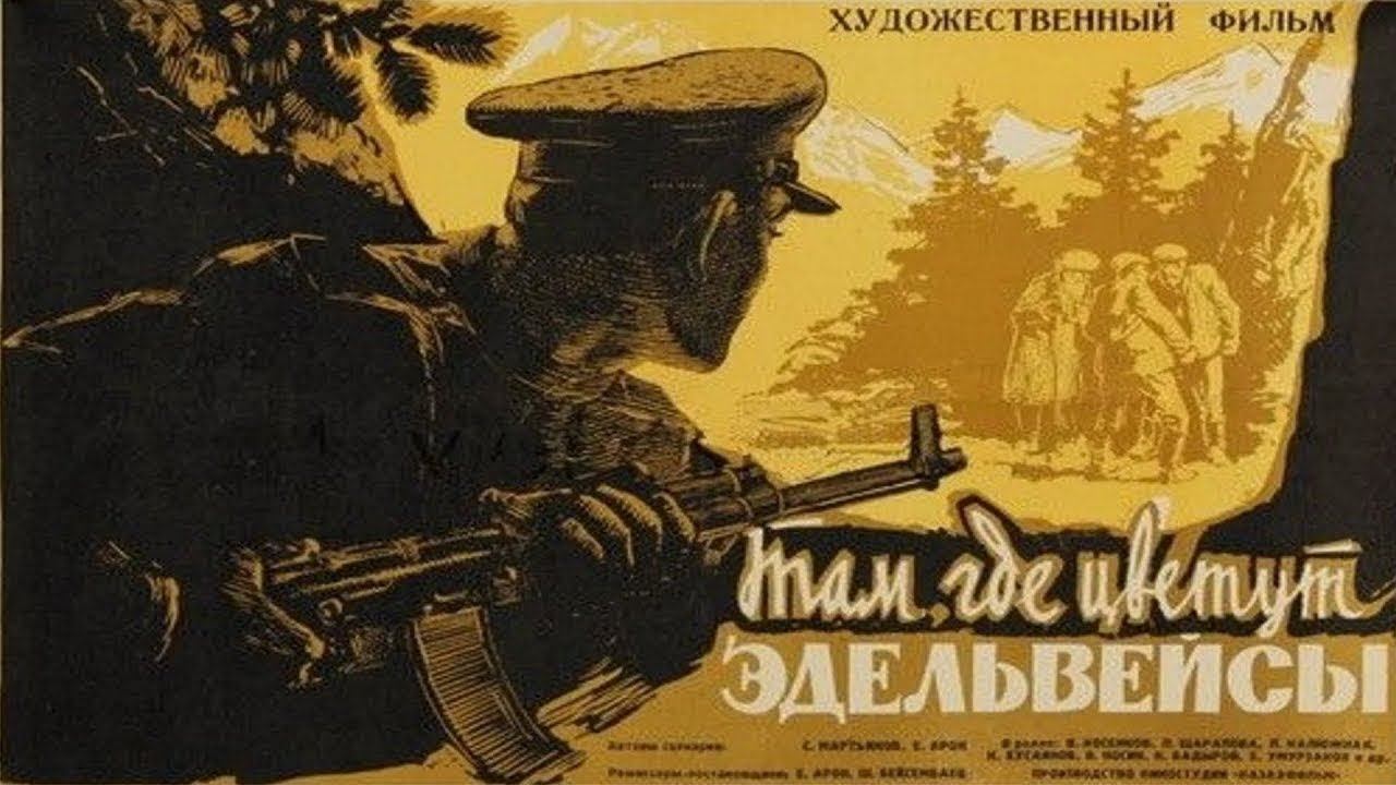 Там, где цветут Эдельвейсы 1965 СССР