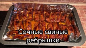 Сочные свиные ребрышки, как приготовить ребрышки без мангала, чтобы мясо отходило от кости.