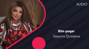 Sayyora Qoziyeva - Kim yoqar | Сайёра Козиева - Ким ёкар (AUDIO)