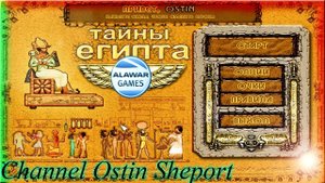 ТАЙНЫ ЕГИПТА. ИГРЫ (ALAWAR)