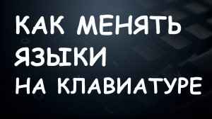 Как Менять Языки на Клавиатуре