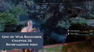Возвращение реки | God of War Ragnarök №32
