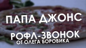 ЗВОНОК В ПИЦЦЕРИЮ (РОФЛЫ ОЛЕГА БОРОВИКА)