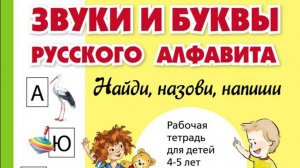 2210 Звуки и буквы русского алфавита. Рабочая тетрадь для детей 4-5 лет