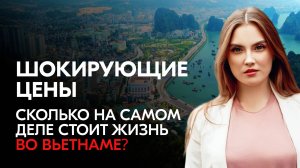 Сколько стоит жизнь во Вьетнаме?