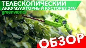 Кусторез телескопический аккумуляторный 51 см Greenworks 24V G24PH51