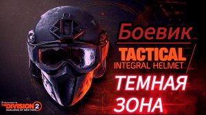 Tom Clancy's The Division 2 Темная зона поиски орлиного знамени