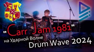 "Carr Jam 1981" на Ударной Волне / Drum Wave 2024 (Даниил Аристов, 11 лет)