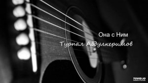 Турпал Абдулкеримов - Она с Ним (2018 NEW)