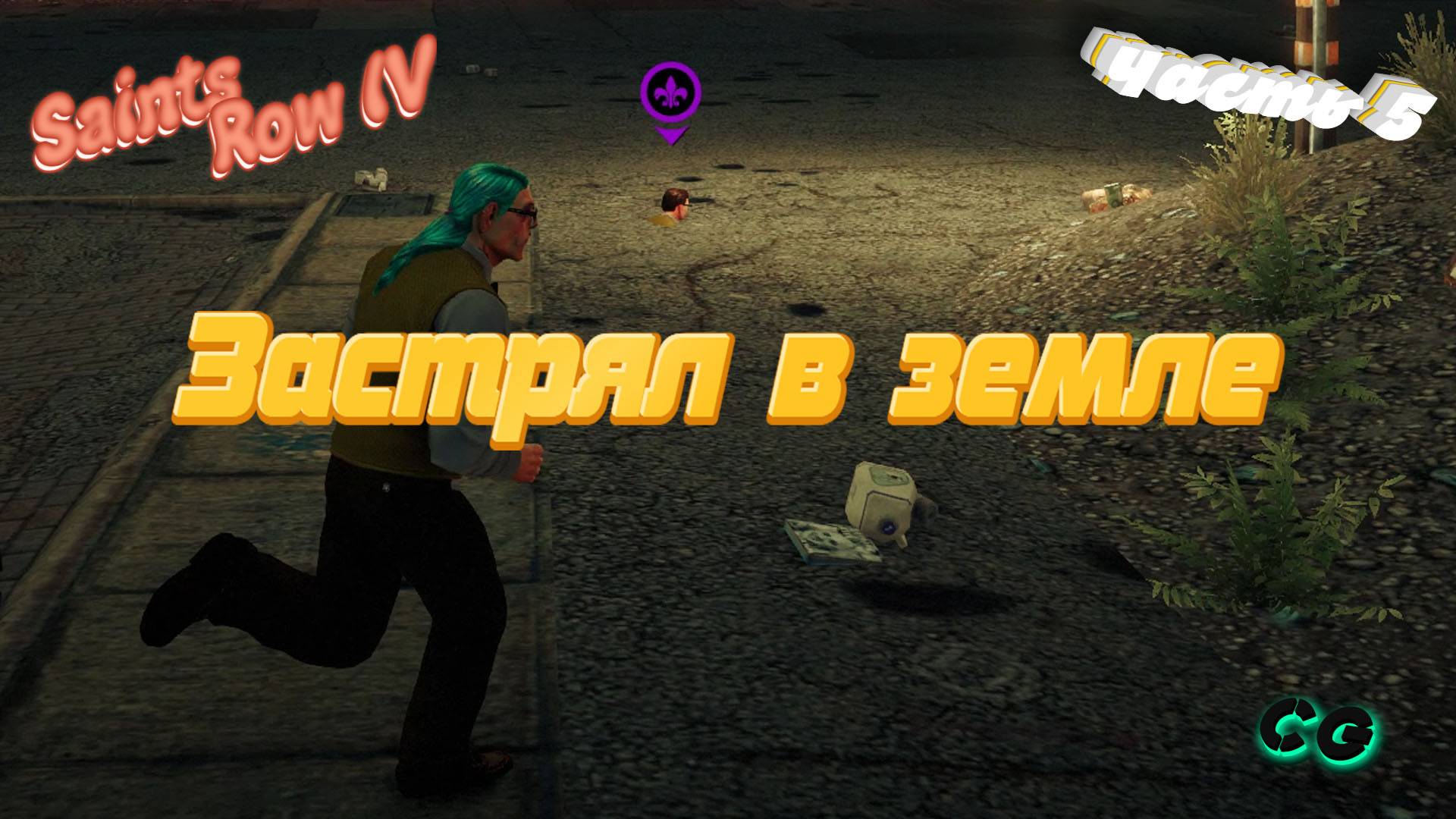 CoopGames #230. Saints Row IV. Часть 5