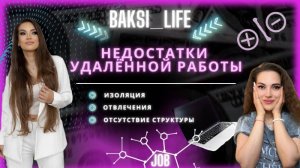 Недостатки удаленной работы: изоляция, отвлечения, отсутствие структуры