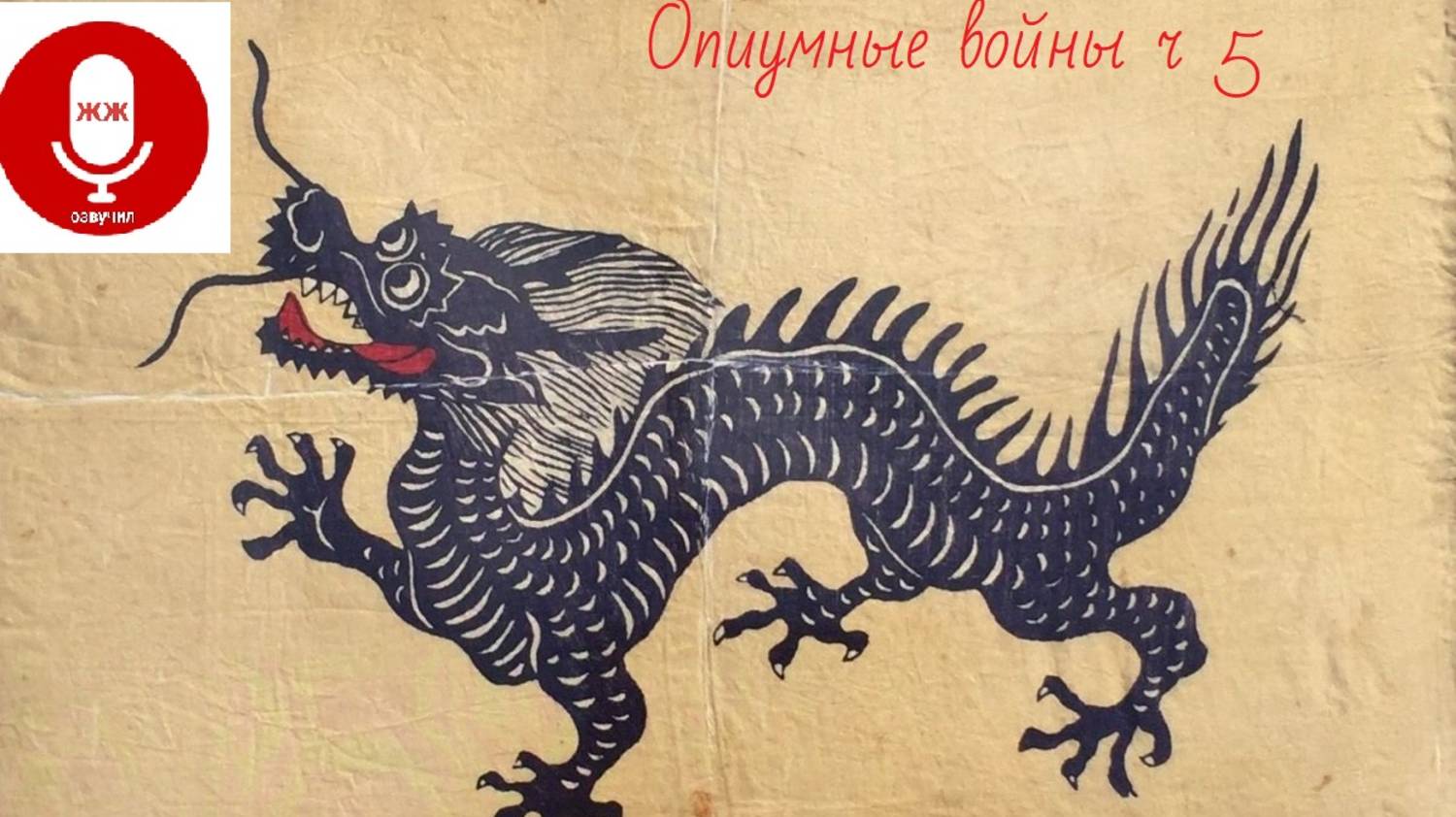 Опиумные войны 5 выпуск