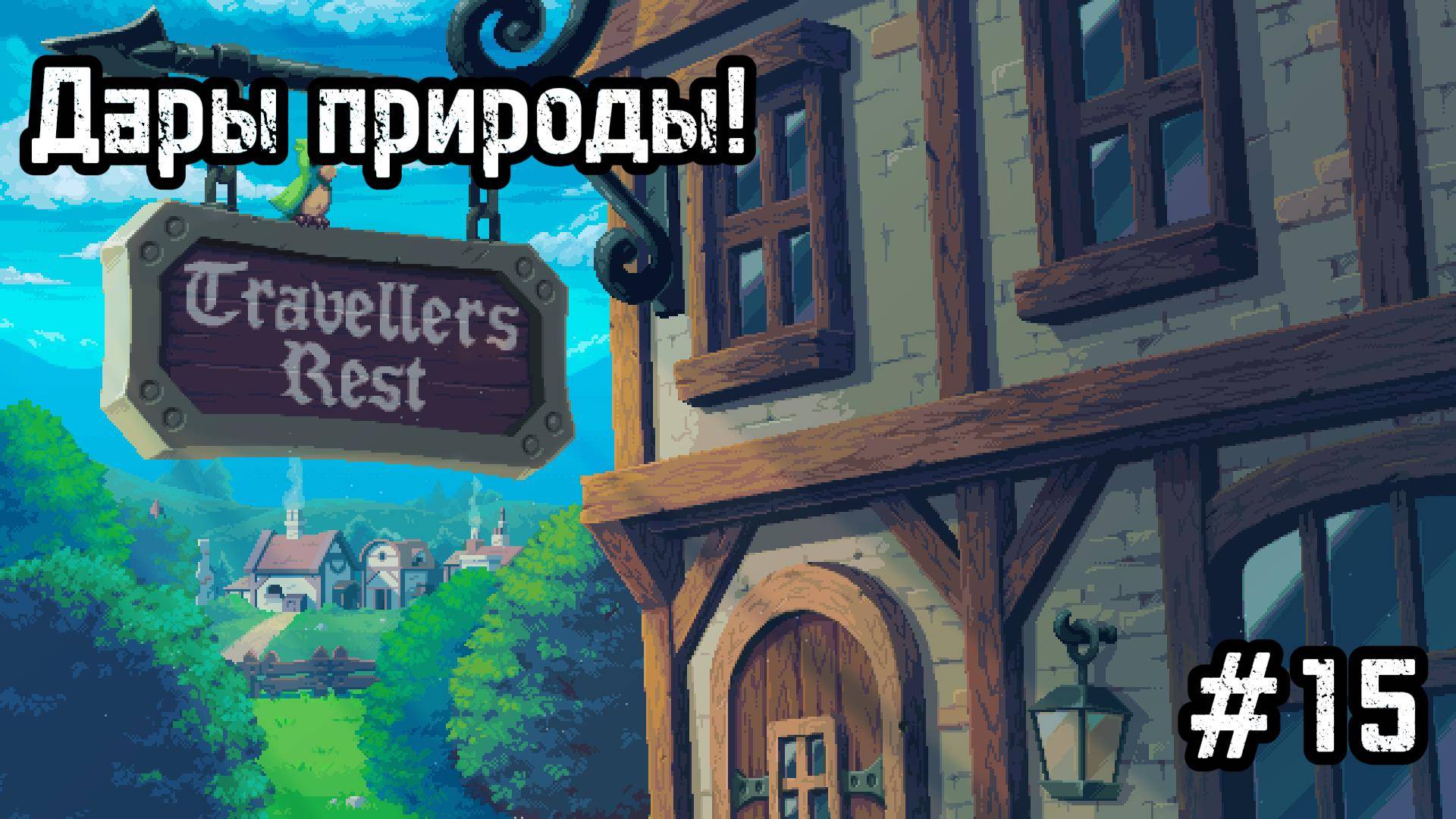 Travellers Rest #15 Дары природы!