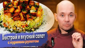 Быстрый и вкусный салат с куриным рулетом сухариками и сыром