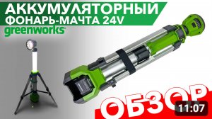 Обзор на аккумуляторную фонарь мачту Greenworks 24V 3401107