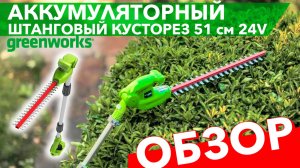 Кусторез штанговый аккумуляторный 51 см Greenworks 24V G24PH51