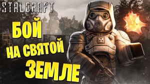 БОЙ НА СВЯТОЙ ЗЕМЛЕ | Сталкрафт / STALCRAFT | #43