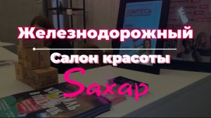 Салон красоты Saxap Железнодорожный. Здесь депиляция за 15 минут без боли