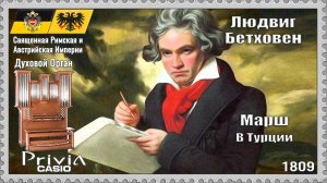 Людвиг Бетховен. Марш в Турции. 1809г. Духовой Орган.