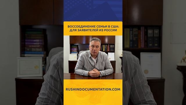 Воссоединение семьи в США для заявителей из России смотреть онлайн