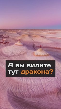 А вы видите тут дракона?