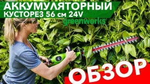 Обзор на кусторез аккумуляторный 56 см Greenworks 24V G24HT56 2205507