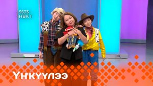 «Үҥкүүлээ»  (07.12.24)