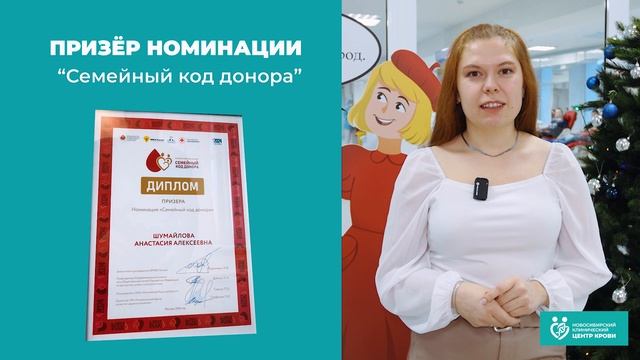 Анастасия Шумайлова призёр Всероссийского конкурса-акции "Семейный код донора"