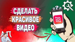 Как сделать красивое видео в Иншоте?