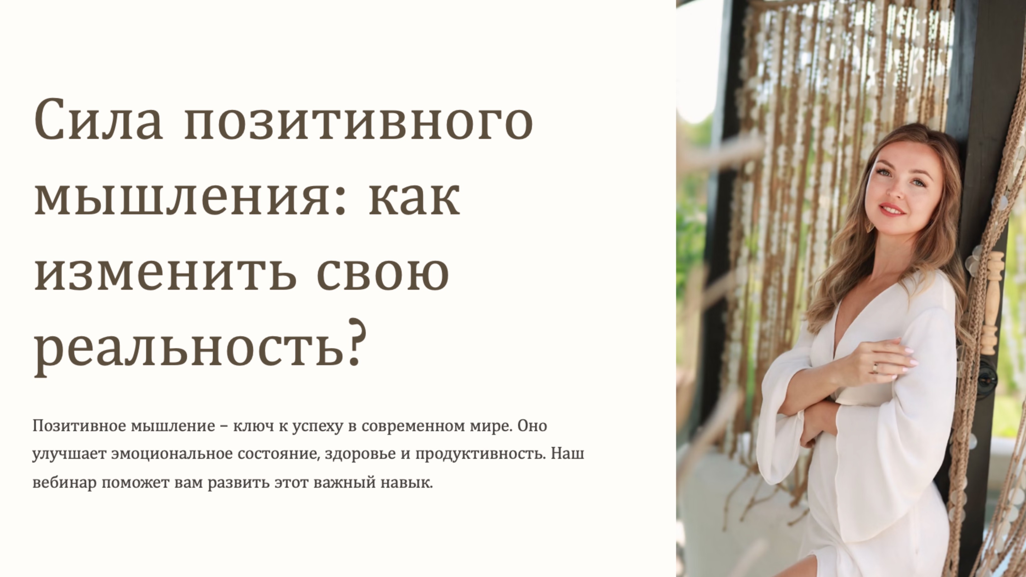 Сила позитивного мышления: как изменить свою реальность?