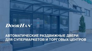 Автоматические раздвижные двери DoorHan для супермаркетов и ТЦ